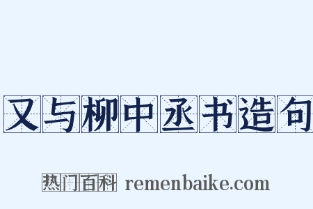 又与柳中丞书造句是什么意思的图片